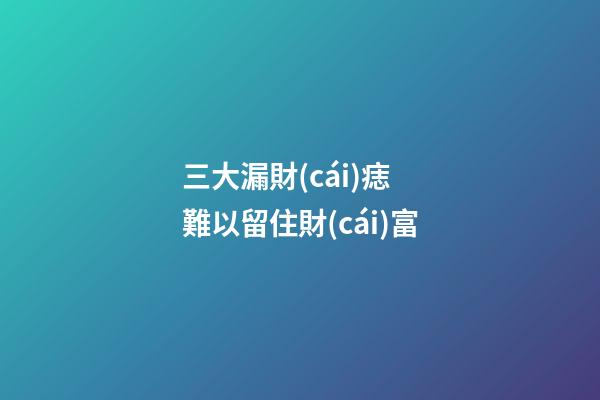三大漏財(cái)痣 難以留住財(cái)富